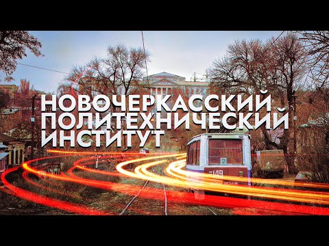 Видео: Новочеркасский политехнический институт (г. Новочеркасск) \\ НА РУИНАХ