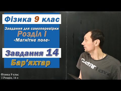 Видео: Фізика 9 клас. Самоперевірка Розділу І, 14 з