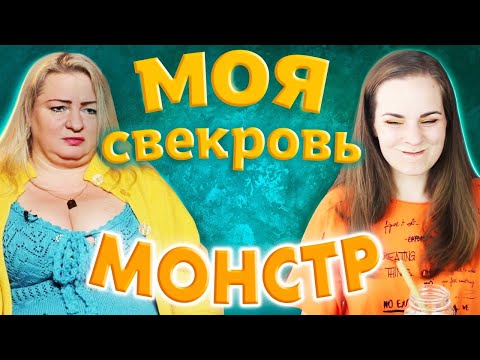 Видео: САМАЯ МЕРЗКАЯ СВЕКРОВЬ / Реакт на Моя свекровь - Монстр