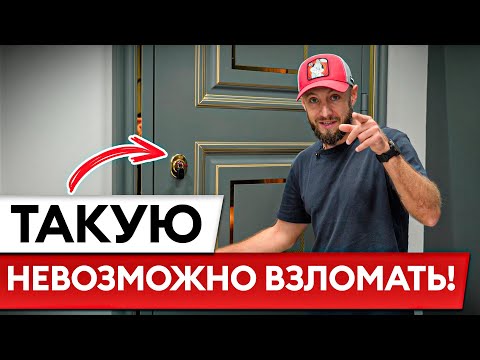 Видео: Самая НАДЕЖНАЯ дверь! / На какую входную дверь точно стоит потратиться?