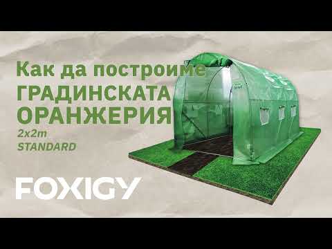 Видео: Как да построимe градинската орaнжерия Standard с размери 2х2 м - Foxigy.bg