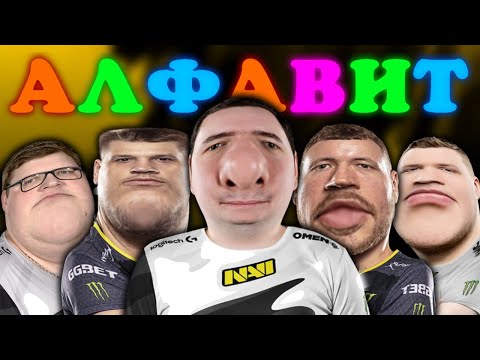 Видео: АЛФАВИТ С НАТУС ВИНЦЕРАМИ(Natus Vincere)