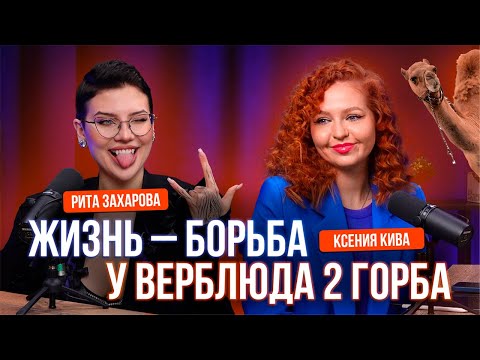 Видео: ПОЧЕМУ Я? Рита Захарова: кассовый разрыв, хейтеры и путь к успеху