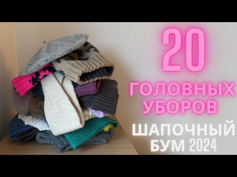 Видео: 20 ГОЛОВНЫХ УБОРОВ | АНОНС БЕСПЛАТНОГО МК НА ШАПКУ🐆