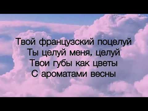 Видео: Миша Марвин и Ханна- Французский поцелуй| с текстом песни.