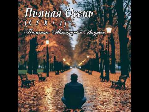 Видео: НевесоМасть И.И. - Пьяная Осень 🍂 [Remix] (SUNO Ai)