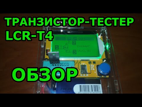 Видео: Транзистор тестер LCR T4 Обзор Тест Что он умеет чего не умеет Небольшая инструкция Как пользоваться