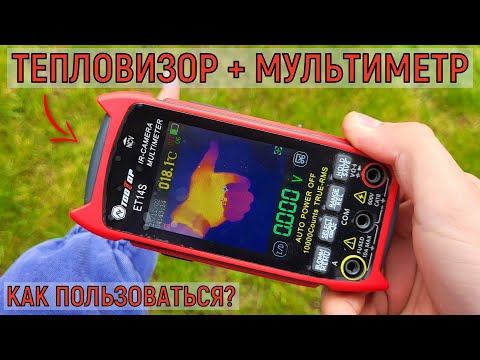 Видео: Тепловизор + мультиметр TOOLTOP ET14S как пользоваться, разборка, что внутри?