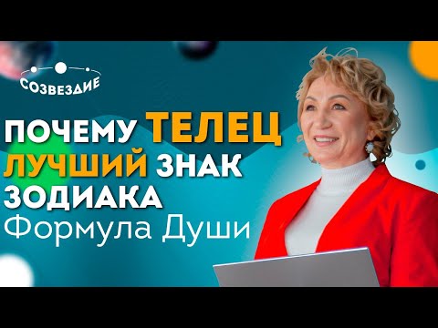 Видео: Знак Зодиака - ТЕЛЕЦ: Почему ТЕЛЕЦ ИДЕАЛЬНЫЙ партнер для жизни? // Астролог Елена Ушкова