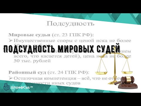 Видео: Подсудность мировых судей