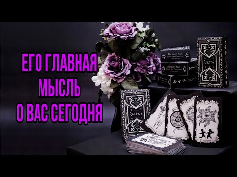 Видео: Его мысли о Вас сегодня 