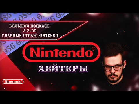 Видео: Nintendo - хейтеры , борьба с DeadP47 , itpedia , Игорь Линк и другими |  страж switch A Zedd