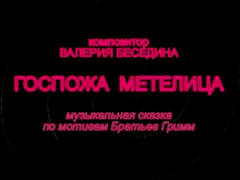 Видео: Госпожа Метелица 1 акт. Сказка #VBesedina #composer