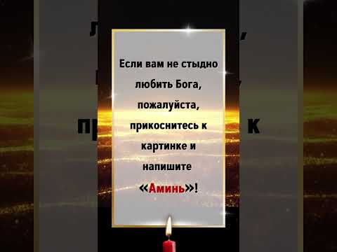 Видео: Если вам не стыдно любить Бога, пожалуйста, прикоснитесь к картинке и напишите «Аминь»!