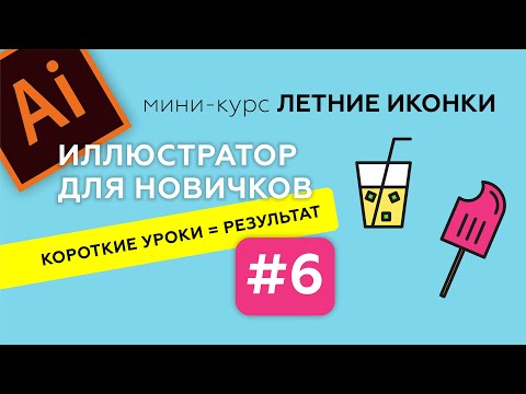 Видео: МИНИ-КУРС В ADOBE ILLUSTRATOR. ЛЕТНИЕ ИКОНКИ. ИЛЛЮСТРАТОР ДЛЯ НАЧИНАЮЩИХ. Урок 6