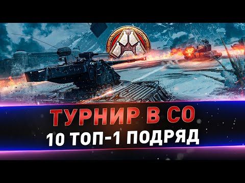 Видео: Турнир в СО ● 10 топ-1 подряд