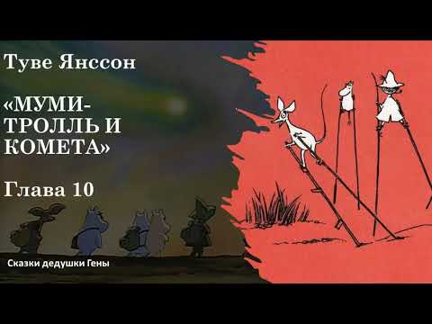 Видео: Муми Тролль и комета. Глава 10