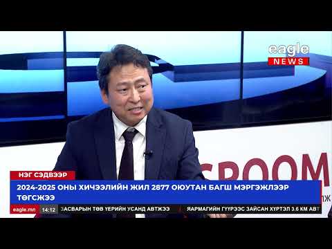 Видео: Нэг сэдвээр: Ерөнхий боловсролын сургуулиудад 3324 багшын сул орон тоо байна