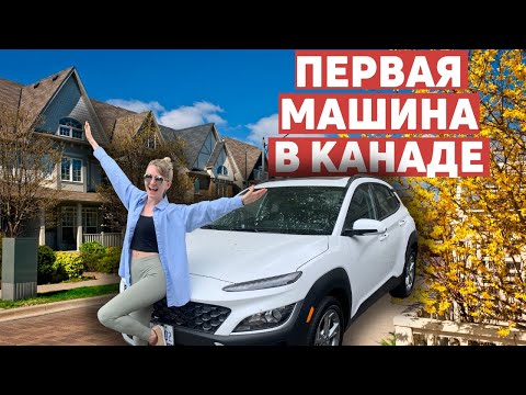 Видео: Покупка машины в Канаде. Что лучше- кредит или лизинг? Сколько стоит? Первый автомобиль.