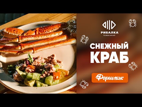Видео: Снежный краб. Простые рецепты — Форшмак | Телеканал Рыбалка