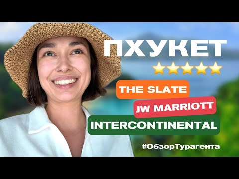 Видео: ПХУКЕТ: ОБЗОР ОТЕЛЕЙ | The Slate | Jw Marriott | Intercontinental
