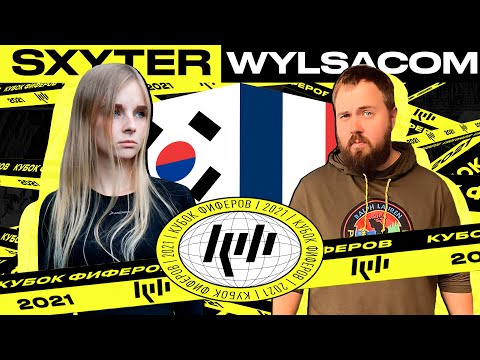 Видео: КУБОК ФИФЕРОВ 2021 / SXYTER VS WYLSACOM / 5 ТУР