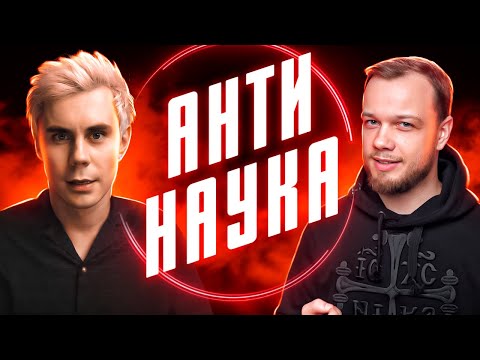 Видео: АНТИНАУКА – Ян Топлес, Научпок и все-все-все – РАЗБОР АНТИБЛОГЕРА