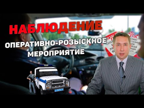 Видео: Оперативно-розыскное мероприятие (ОРМ) "Наблюдение"