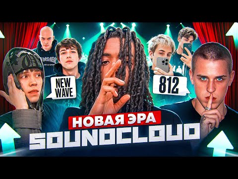 Видео: НОВАЯ ЭРА SOUNDCLOUD (812, NEWWAVE, ELOX1M, ТЁМНЫЙ ПРИНЦ и др.)