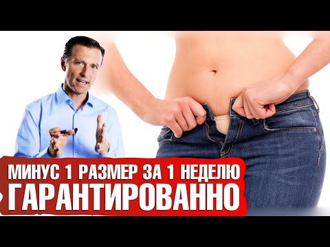 Видео: Минус один размер за неделю гарантированно! Как быстро похудеть.
