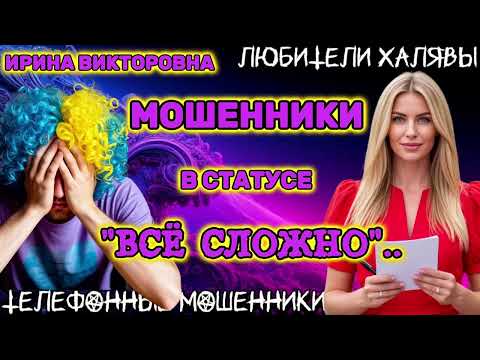 Видео: 💥 ИРИНА ВИКТОРОВНА. ЗВОНЯТ МОШЕННИКИ | ТЕЛЕФОННЫЕ МОШЕННИКИ 