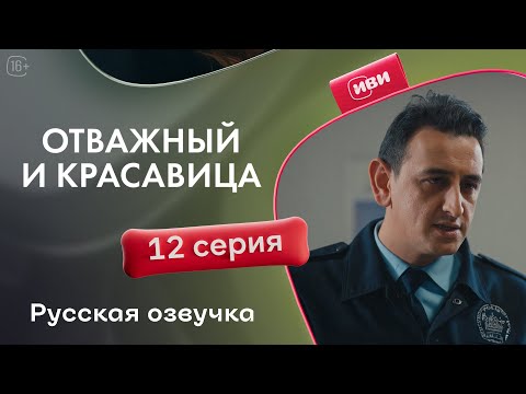 Видео: Отважный и красавица - 12 серия! Русский дубляж