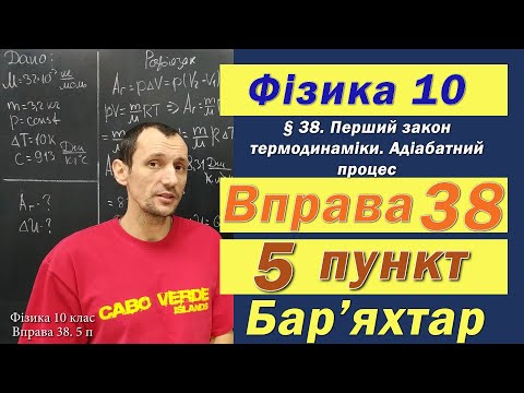 Видео: Фізика 10 клас. Вправа № 38. 5 п