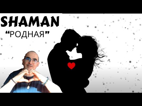 Видео: Shaman - РОДНАЯ,новая версия (музыка и слова: Shaman) ║ Французская реакция!