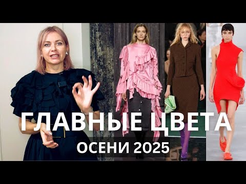 Видео: ТРЕНДЫ ОСЕНИ 2025: ЦВЕТ И ПРИНТ