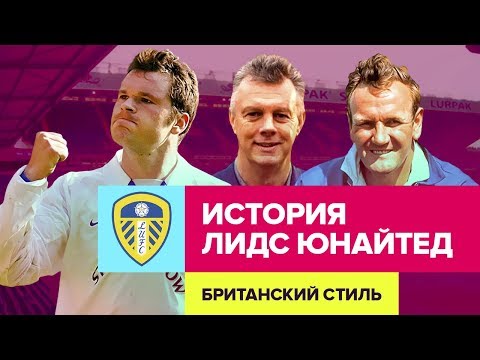 Видео: История ЛИДС ЮНАЙТЕД. Британский стиль с Александром Елагиным