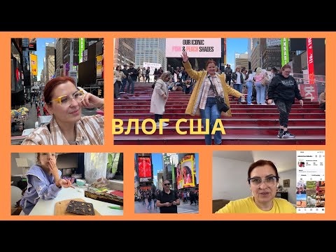 Видео: УЕЗЖАЕМ И З АМЕРИКИ / СБОРЫ / ПОСЛЕДНЯЯ ПРОГУЛКА НА TIMES SQUARE