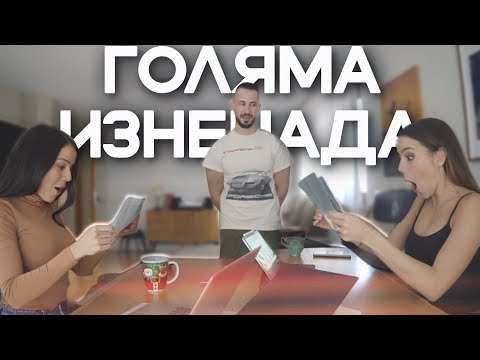 Видео: 🤫 НАПРАВИХ ИМ...