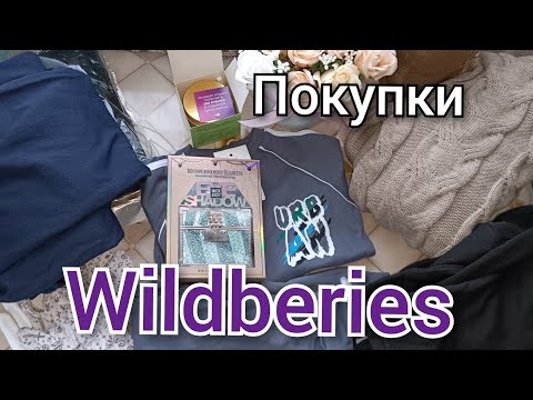 Видео: Wildberries 🍒, радости и разочарования от покупок. Много одежды, с примеркой )
