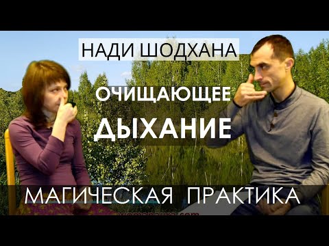 Видео: Дыхание очищающее энергетические каналы - пранаяма Нади Шодхана