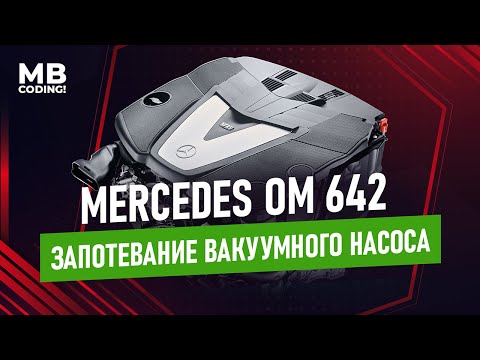 Видео: Mercedes W164 CDI мотор OM642  / устранение течи вакуумного насоса.