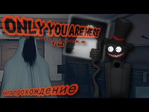 Видео: Only You Are Here (здесь только ты) типа прохождение этой игры... Часть 1