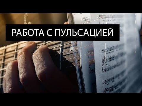 Видео: Работа с пульсацией