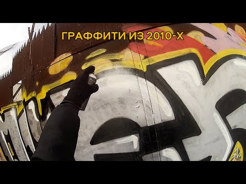 Видео: Граффити архив: хромовый кусок по ржавчине из 2011