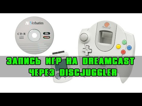 Видео: Как записывать игры на Sega Dreamcast через DiscJuggler?