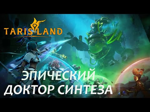 Видео: Доктор синтеза Эпическая сложность Tarisland