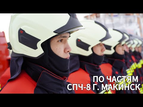 Видео: ПО ЧАСТЯМ. Эпизод #2. СПЧ-8 г. Макинск. Пожарные части Казахстана.