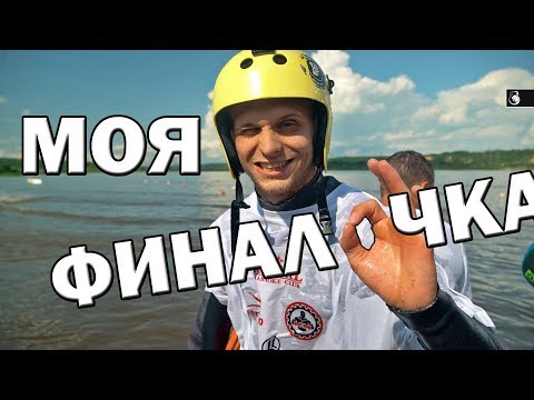 Видео: Первое место с конца. Соревнования по Вейкборду. Wakeboard