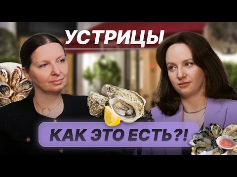 Видео: Устрицы. Как можно это есть?!