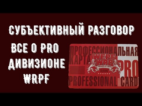 Видео: Cубъективный разговор. Все о PRO Дивизионе WRPF